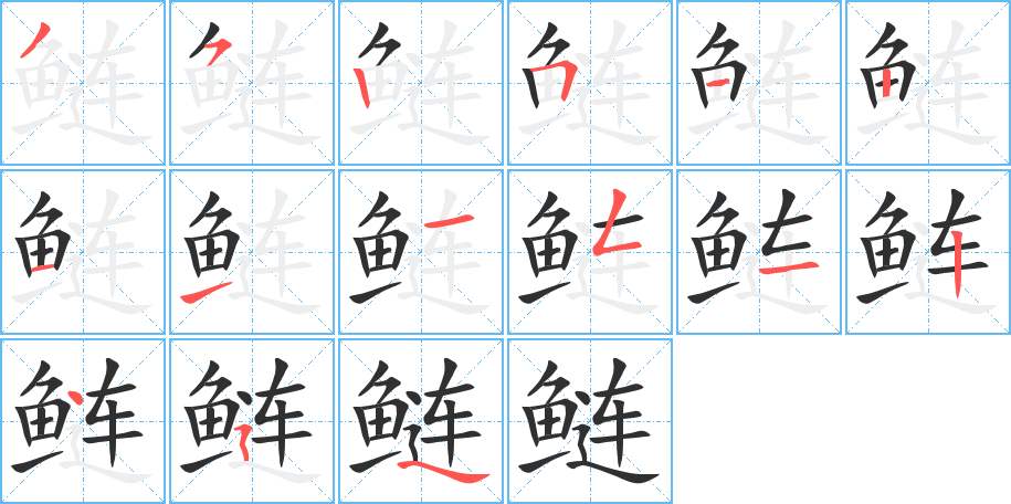 《鲢》的笔顺分步演示（一笔一画写字）