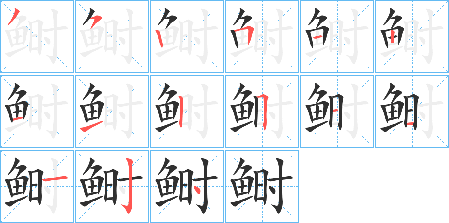 《鲥》的笔顺分步演示（一笔一画写字）