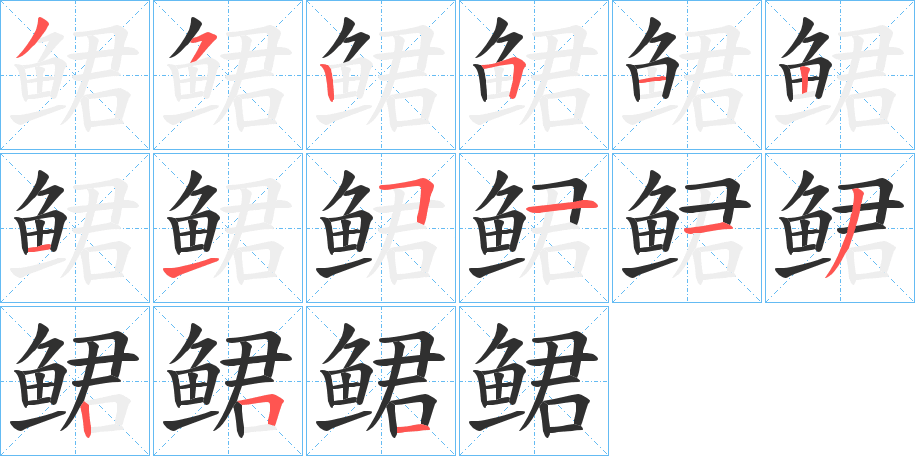 《鲪》的笔顺分步演示（一笔一画写字）
