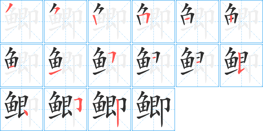 《鲫》的笔顺分步演示（一笔一画写字）