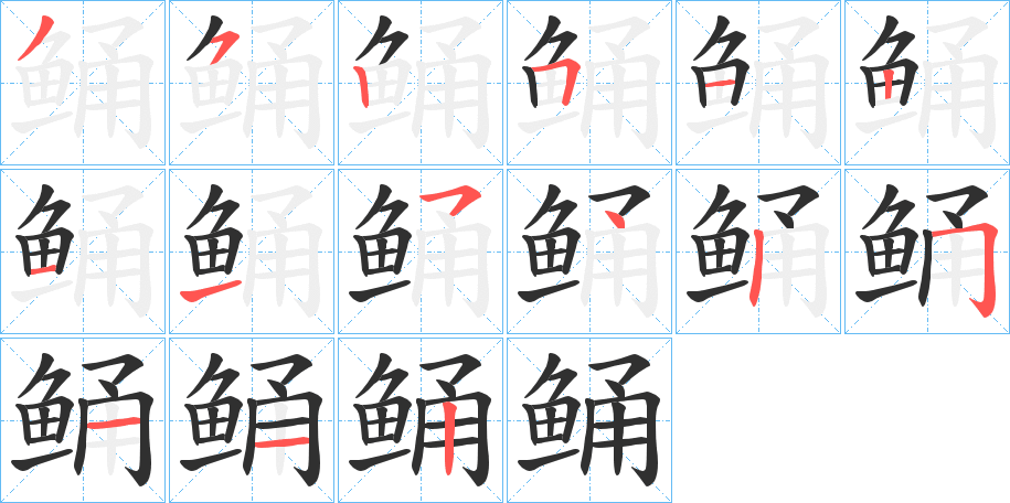 《鲬》的笔顺分步演示（一笔一画写字）