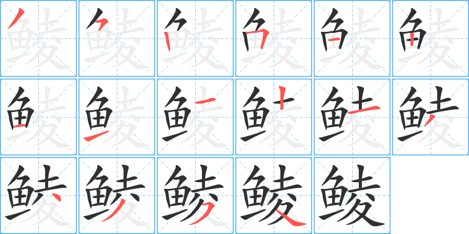《鲮》的笔顺分步演示（一笔一画写字）