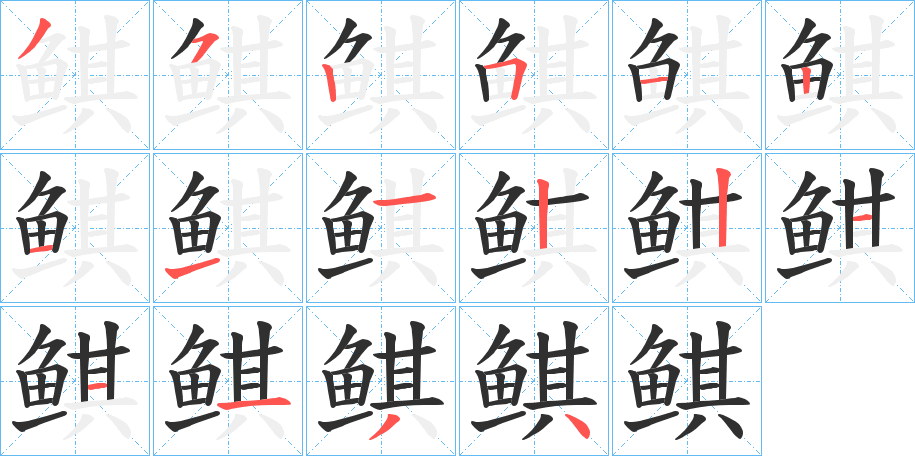 《鲯》的笔顺分步演示（一笔一画写字）