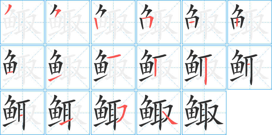 《鲰》的笔顺分步演示（一笔一画写字）