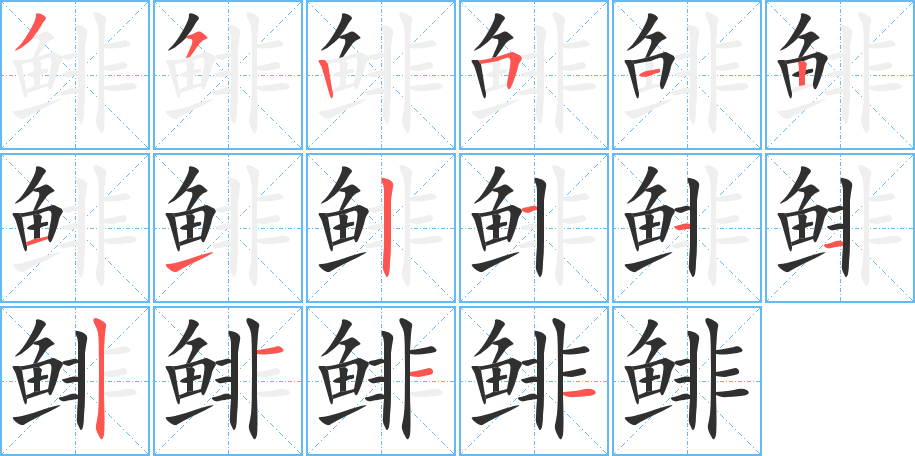 《鲱》的笔顺分步演示（一笔一画写字）
