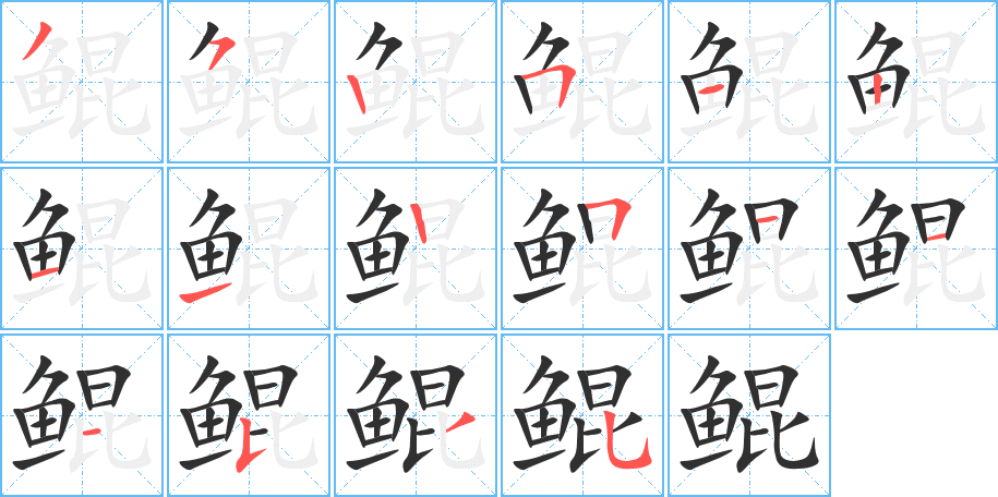《鲲》的笔顺分步演示（一笔一画写字）