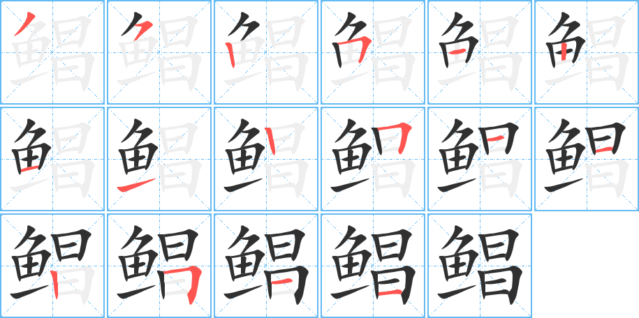 《鲳》的笔顺分步演示（一笔一画写字）