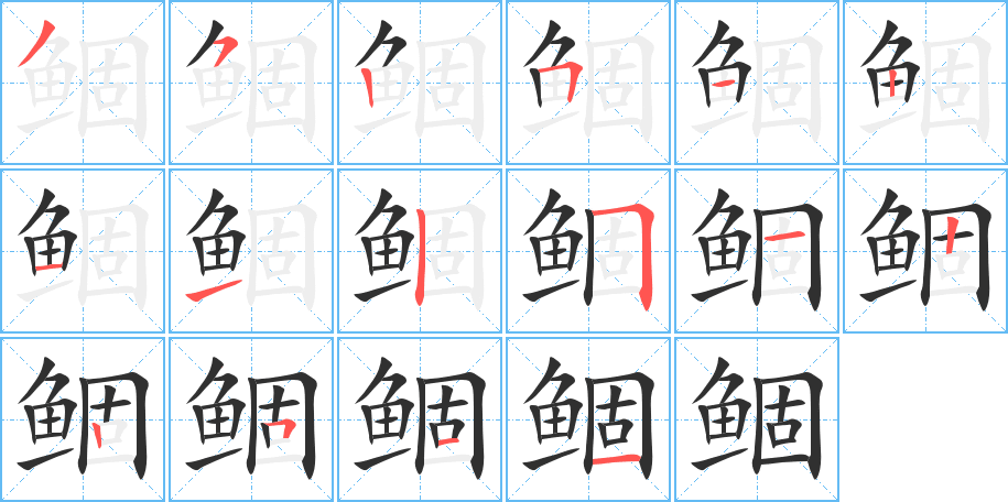 《鲴》的笔顺分步演示（一笔一画写字）