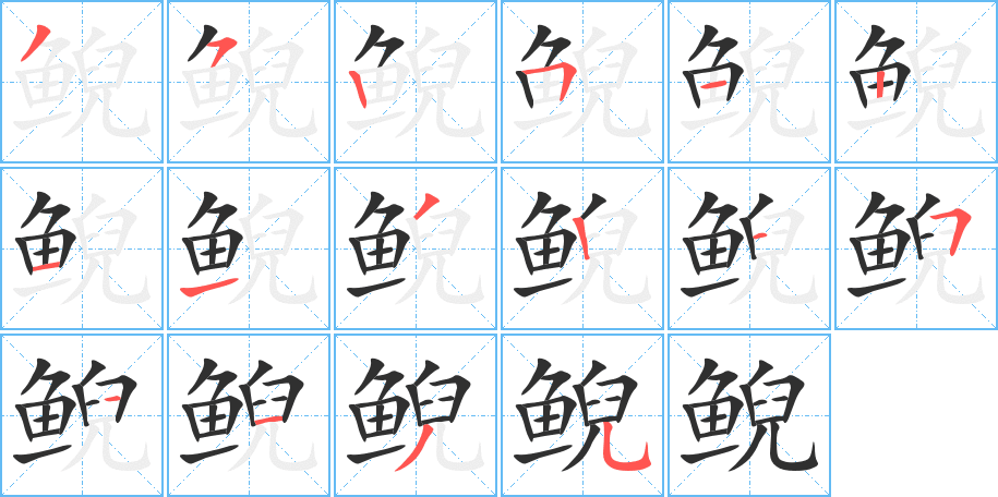《鲵》的笔顺分步演示（一笔一画写字）