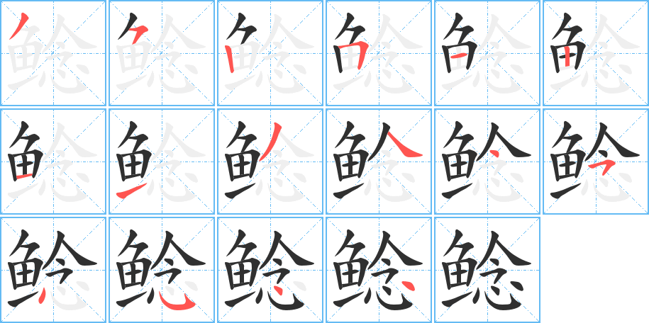 《鲶》的笔顺分步演示（一笔一画写字）