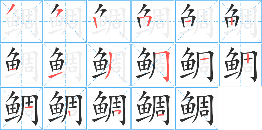 《鲷》的笔顺分步演示（一笔一画写字）