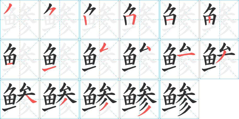 《鲹》的笔顺分步演示（一笔一画写字）
