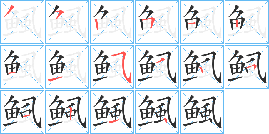 《鲺》的笔顺分步演示（一笔一画写字）