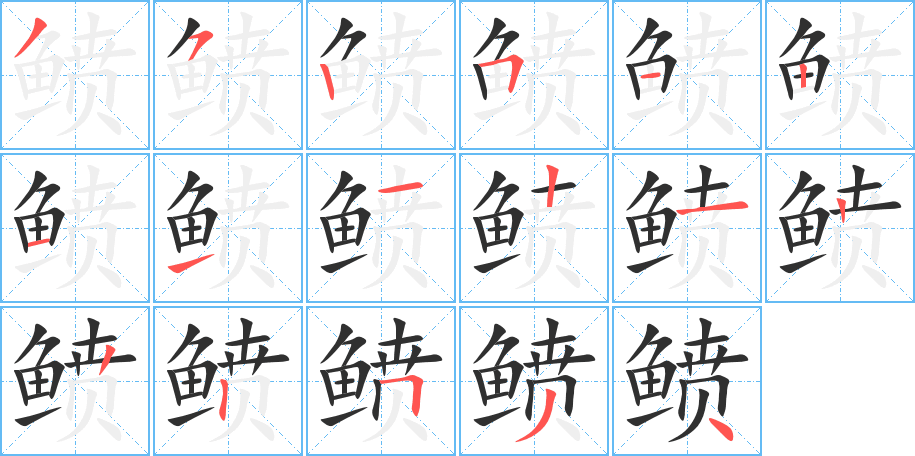 《鲼》的笔顺分步演示（一笔一画写字）