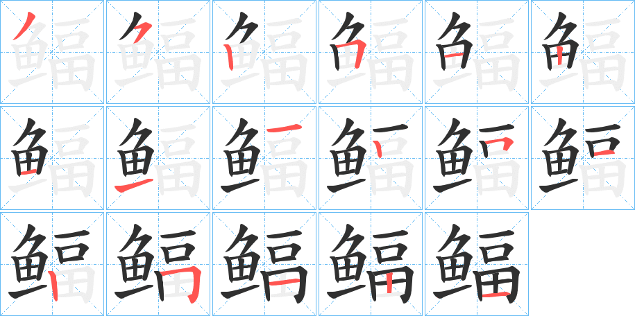《鲾》的笔顺分步演示（一笔一画写字）
