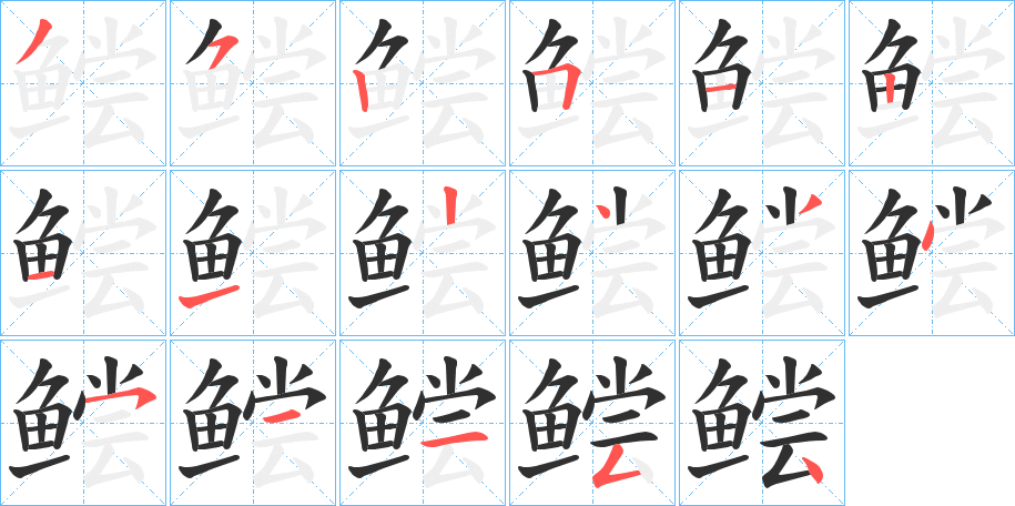 《鲿》的笔顺分步演示（一笔一画写字）