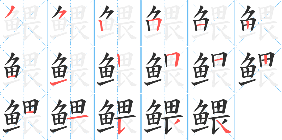 《鳂》的笔顺分步演示（一笔一画写字）