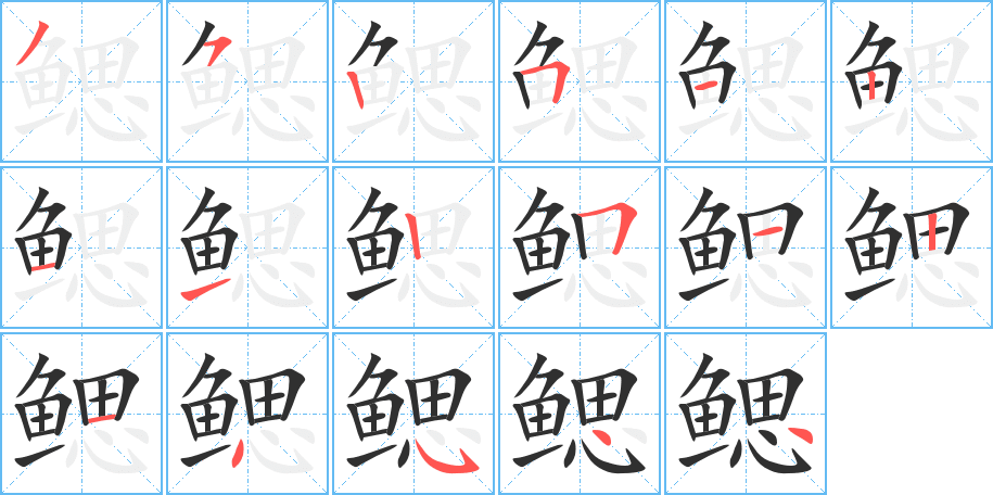 《鳃》的笔顺分步演示（一笔一画写字）