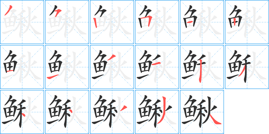 《鳅》的笔顺分步演示（一笔一画写字）