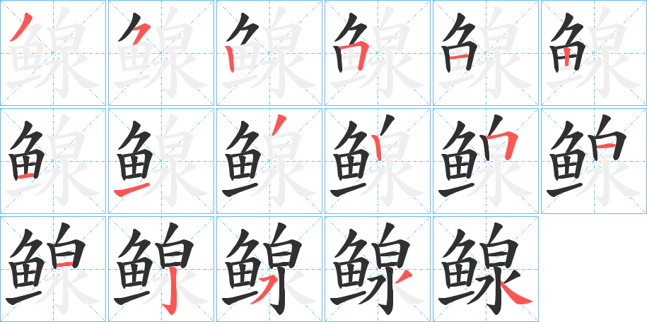 《鳈》的笔顺分步演示（一笔一画写字）