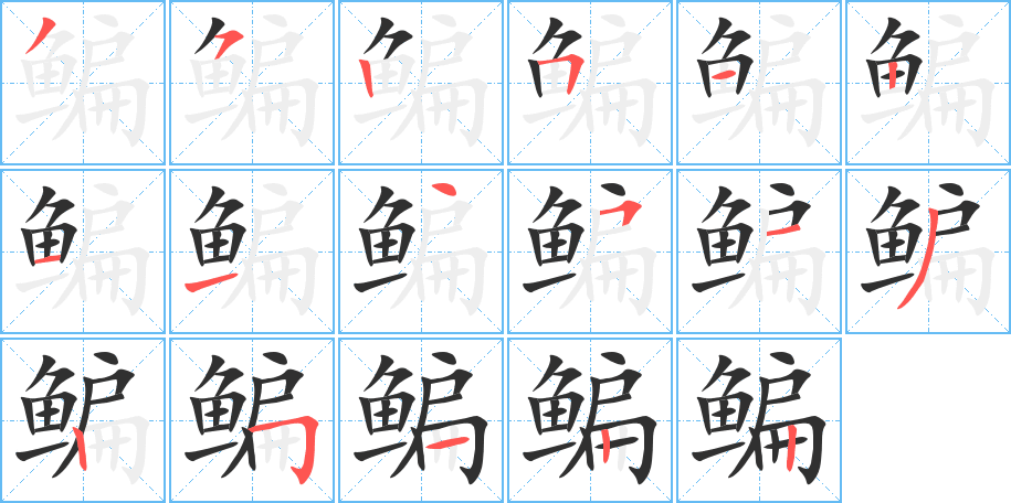 《鳊》的笔顺分步演示（一笔一画写字）