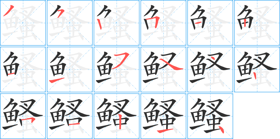 《鳋》的笔顺分步演示（一笔一画写字）