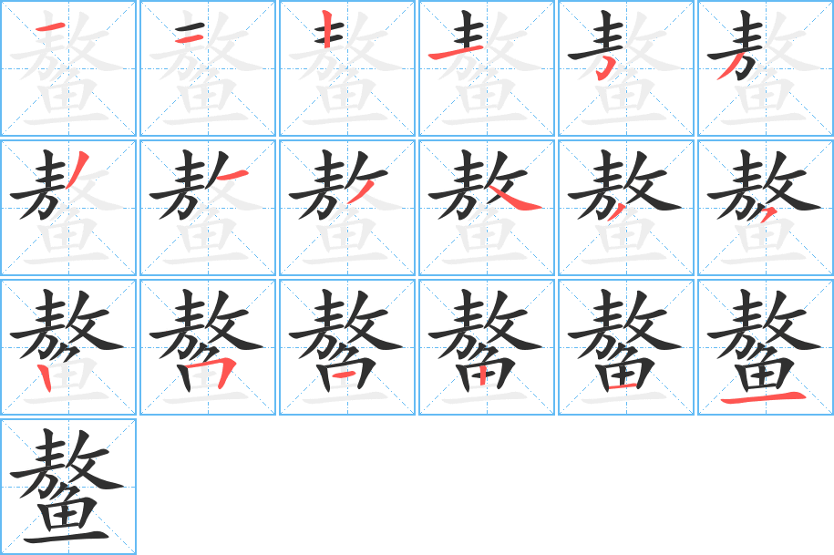 《鳌》的笔顺分步演示（一笔一画写字）