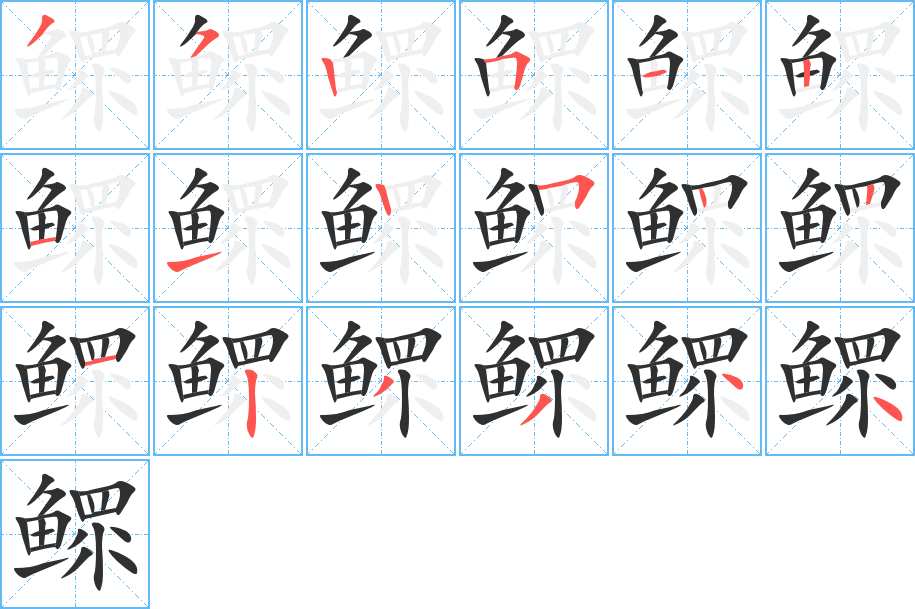 《鳏》的笔顺分步演示（一笔一画写字）