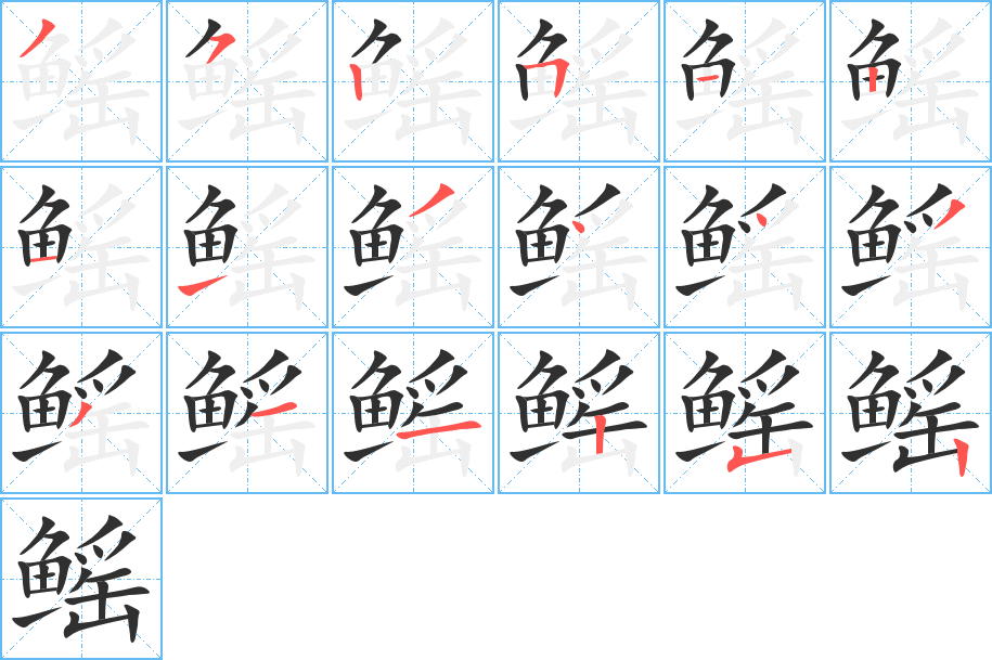 《鳐》的笔顺分步演示（一笔一画写字）