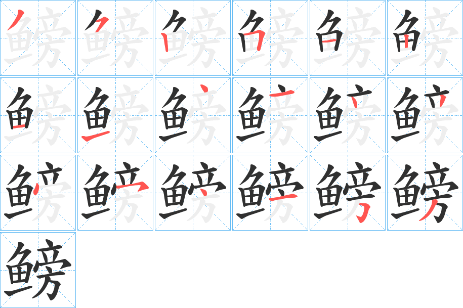 《鳑》的笔顺分步演示（一笔一画写字）