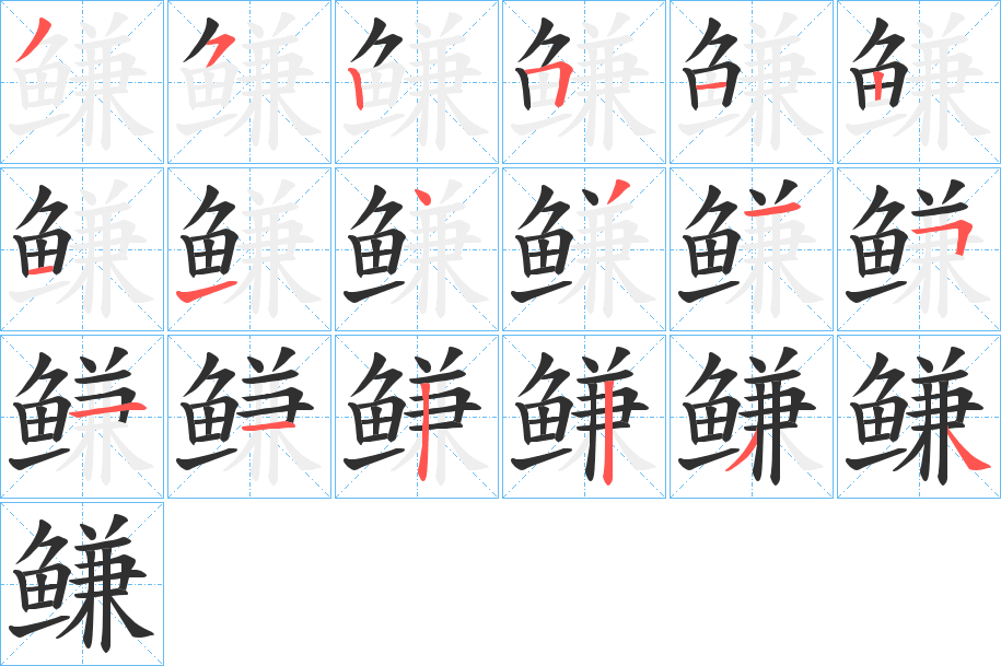 《鳒》的笔顺分步演示（一笔一画写字）