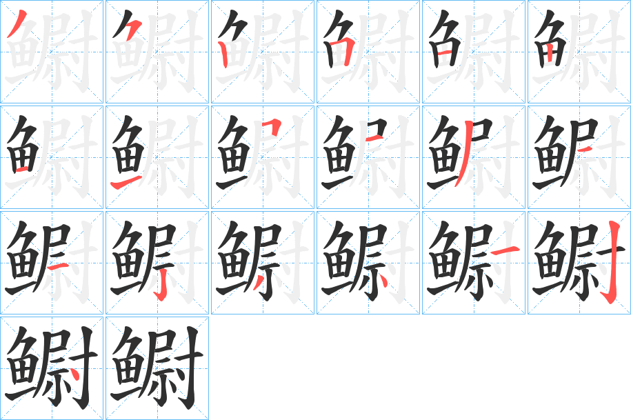 《鳚》的笔顺分步演示（一笔一画写字）