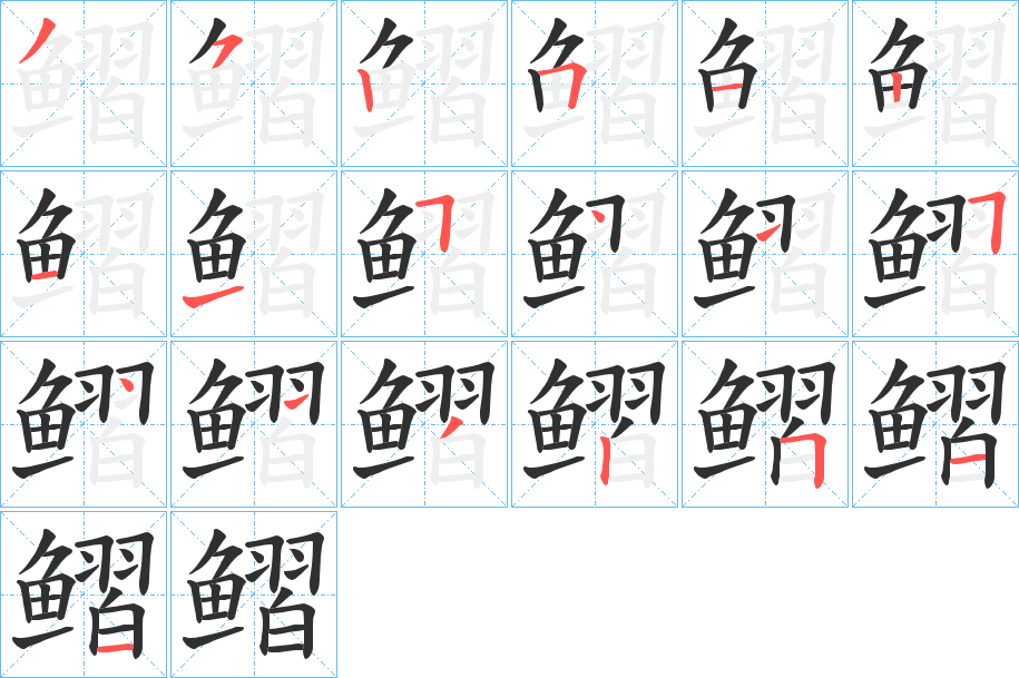 《鳛》的笔顺分步演示（一笔一画写字）