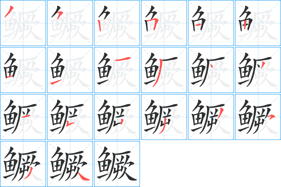 《鳜》的笔顺分步演示（一笔一画写字）