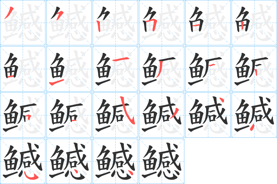 《鳡》的笔顺分步演示（一笔一画写字）