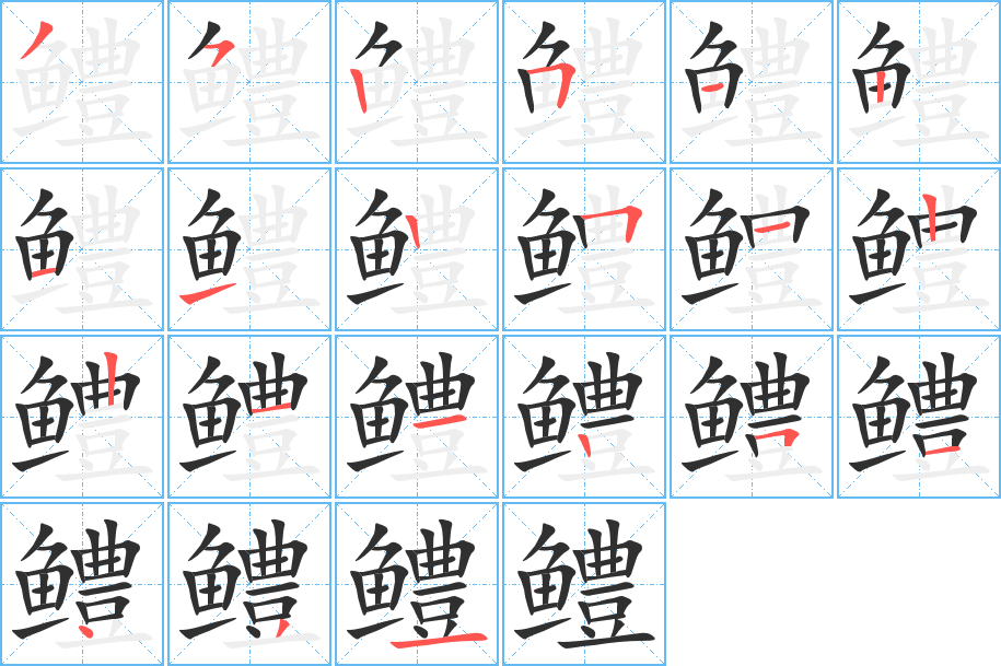 《鳢》的笔顺分步演示（一笔一画写字）