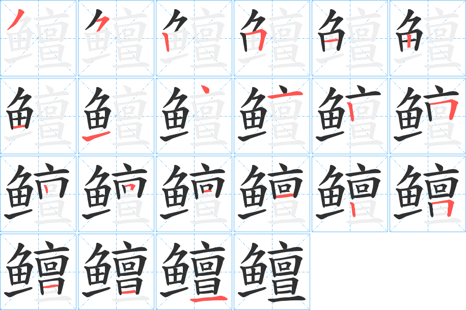 《鳣》的笔顺分步演示（一笔一画写字）
