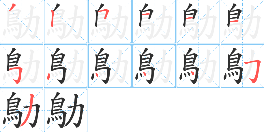《鳨》的笔顺分步演示（一笔一画写字）
