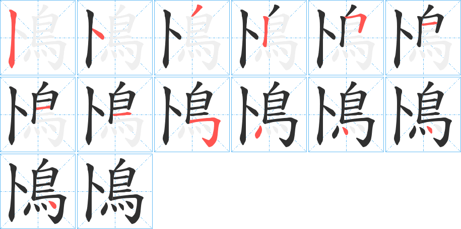 《鳪》的笔顺分步演示（一笔一画写字）