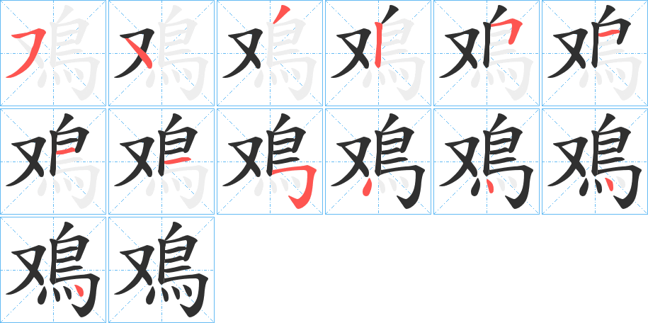 《鳮》的笔顺分步演示（一笔一画写字）