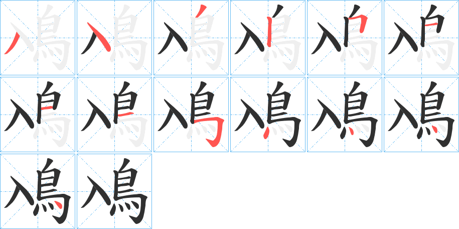《鳰》的笔顺分步演示（一笔一画写字）