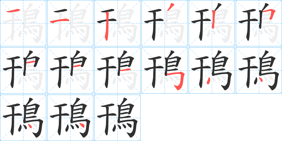 《鳱》的笔顺分步演示（一笔一画写字）
