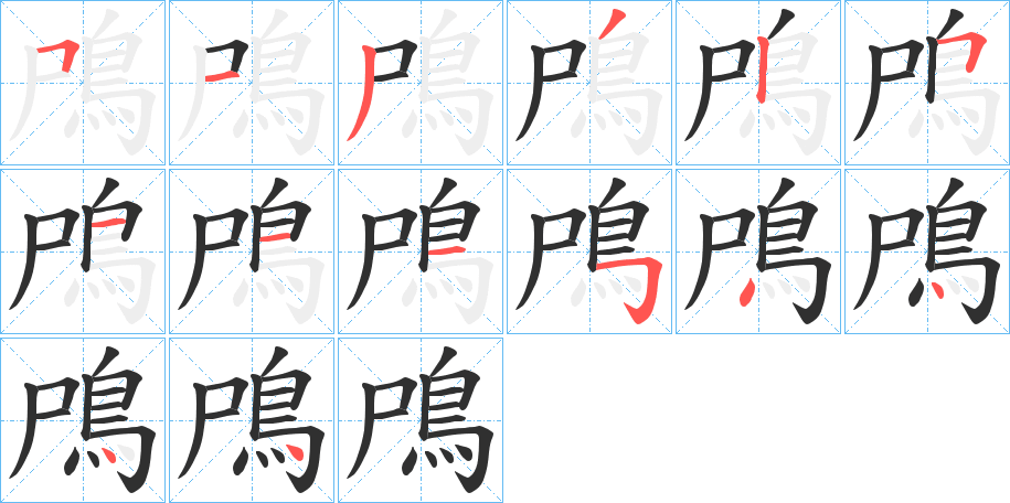 《鳲》的笔顺分步演示（一笔一画写字）