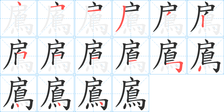 《鳸》的笔顺分步演示（一笔一画写字）