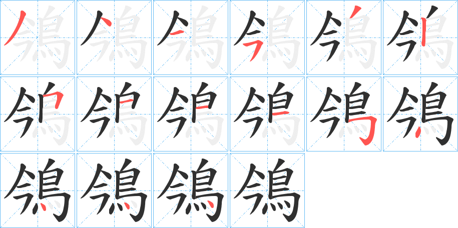 《鳹》的笔顺分步演示（一笔一画写字）