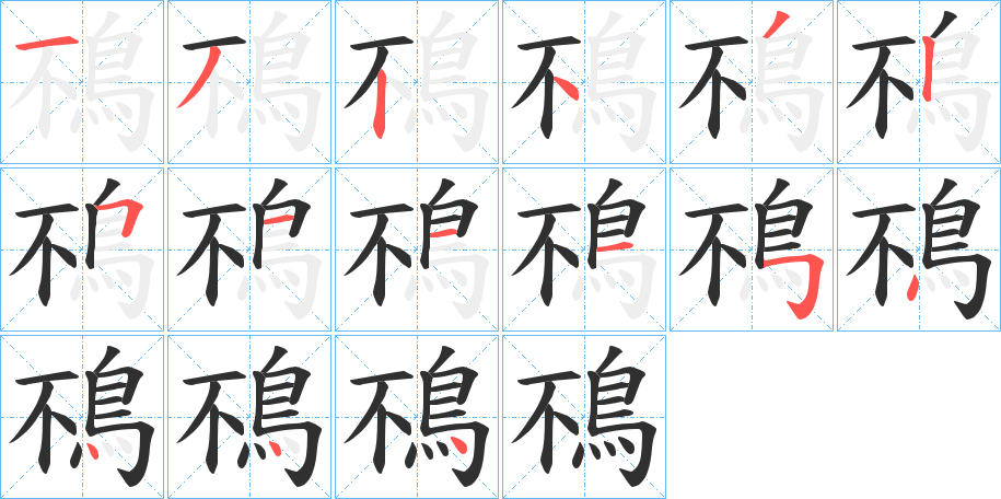 《鴀》的笔顺分步演示（一笔一画写字）