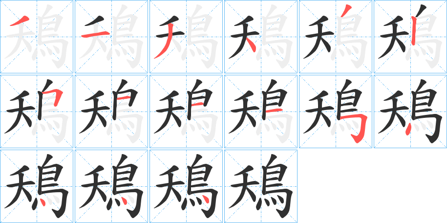 《鴁》的笔顺分步演示（一笔一画写字）