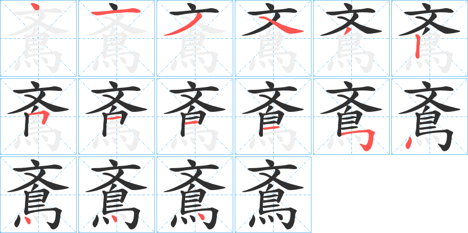 《鴍》的笔顺分步演示（一笔一画写字）