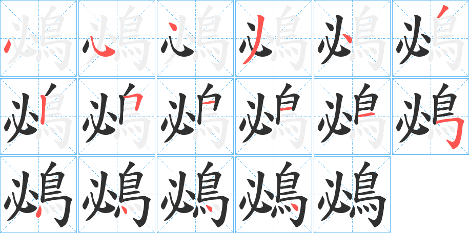 《鴓》的笔顺分步演示（一笔一画写字）