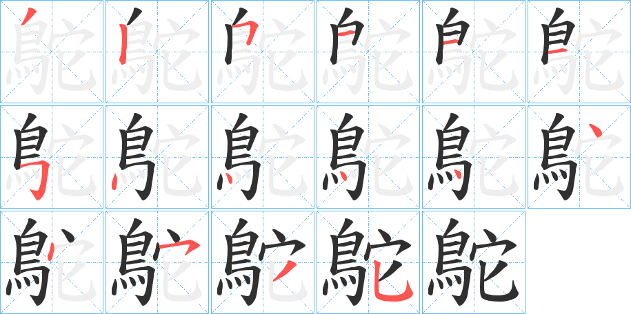 《鴕》的笔顺分步演示（一笔一画写字）
